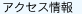 �A�N�Z�X���